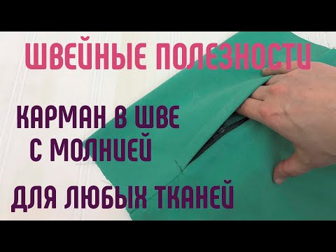 Видео: Карман в шве с молнией. Просто, быстро, аккуратно. #карманвшве #карманнамолнии #карманбыстро