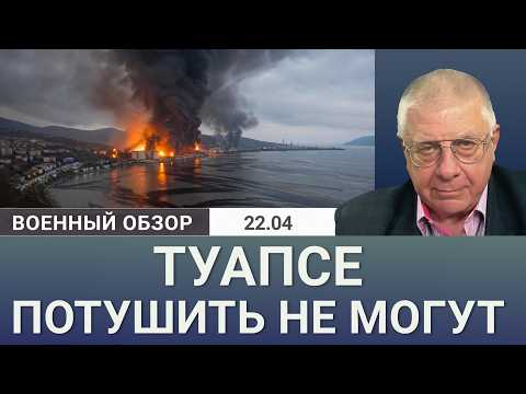 Видео: Туапсе горит уже третий день – дым на 300 км | Военный обзор Юрия Фёдорова