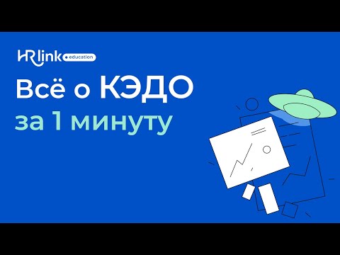 Видео: Все самое главное о КЭДО за 1 минуту