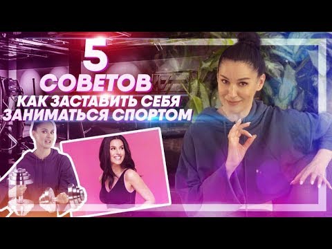 Видео: Как заставить себя заниматься спортом. Пять простых советов