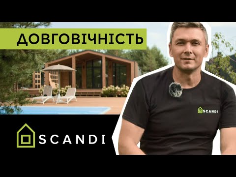 Видео: Як довго служитимуть будинки SCANDI