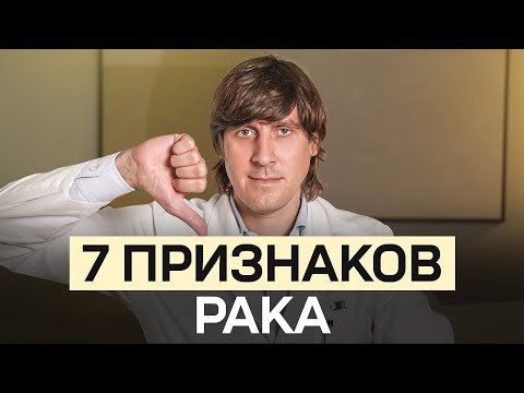 Видео: СКРЫТЫЕ сигналы РАКА! Срочно ОБРАТИ внимание на ЭТИ СИМПТОМЫ!