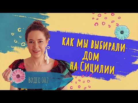 Видео: Как мы выбирали дом на Сицилии. Выпуск 2
