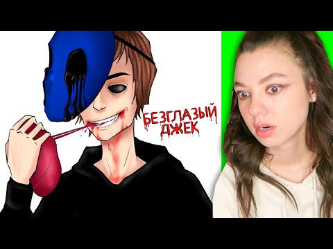 Видео: Безглазый Джек (У МЕНЯ МУРАШКИ) Реакция