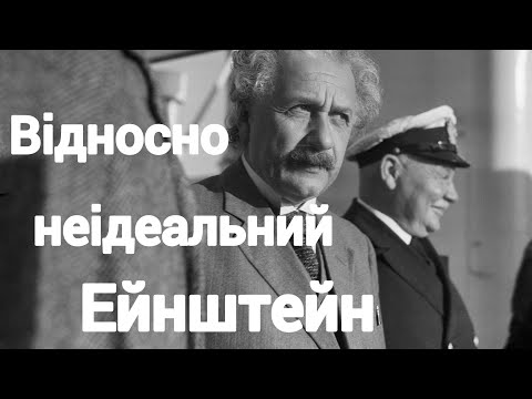 Видео: Маловідомі факти про Ейнштейна