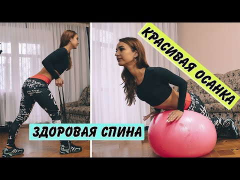 Видео: Упражнения для УКРЕПЛЕНИЯ мышц СПИНЫ и красивой ОСАНКИ