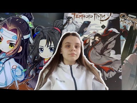 Видео: распаковка маньхуа и фигурок Магистр Дьявольского Культа | пронокс