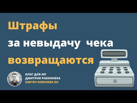 Видео: Штрафы за невыдачу бумажного чека возвращаются