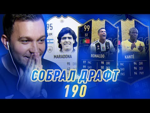 Видео: СОБРАЛ ДРАФТ 190