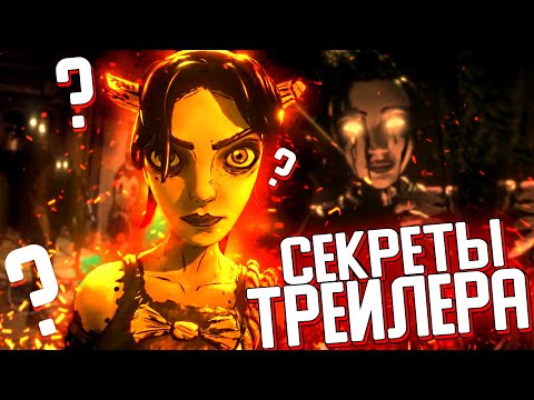 Видео: Все СЕКРЕТЫ трейлера в BATDR и ПОЛНЫЙ РАЗБОР?! - Bendy and the Dark Revival Теории Анализ и Пасхалки
