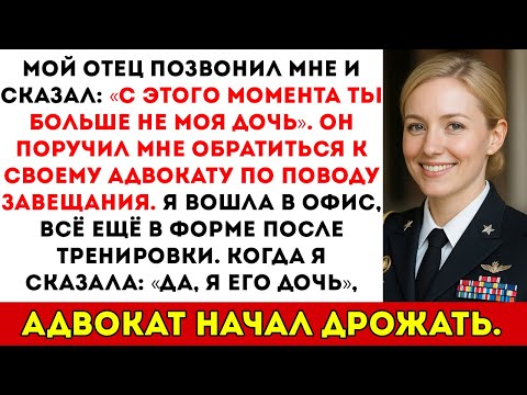 Видео: Мой отец отрёкся от меня и сказал обратиться к его адвокату по поводу завещания…