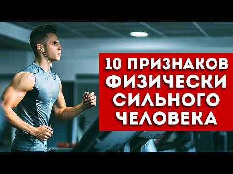 Видео: Как Понять Силен Ли Ты? Простой Тест из 10 Упражнений