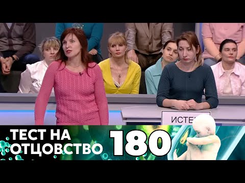 Видео: ТЕСТ НА ОТЦОВСТВО | Серия 180