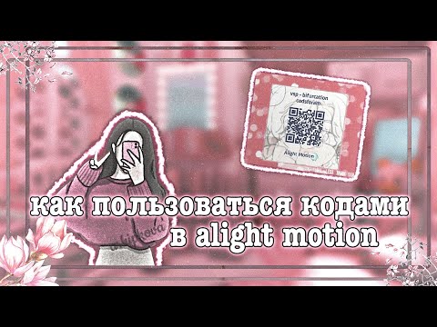 Видео: Как пользоваться кодами alight motion // алайт моушен 🧸💗