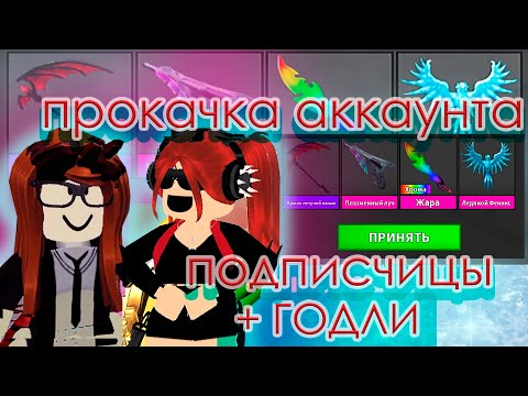 Видео: 🛼ПРОКАЧАЛА АККАУНТ ПОДПИСЧИЦЫ! *задонатила?*