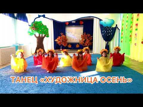 Видео: Детский танец с шарфиками "Художница Осень" Старшая группа. Автор песни Мишакова М.А.
