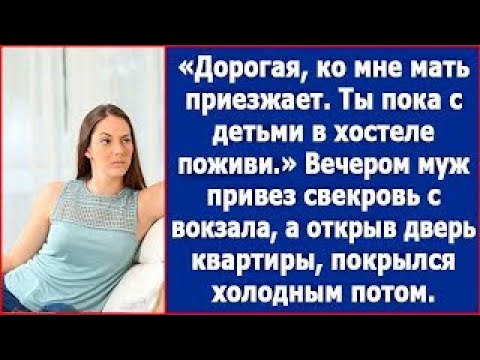 Видео: Дорогая, ко мне мать приезжает  Ты пока в хостеле поживи