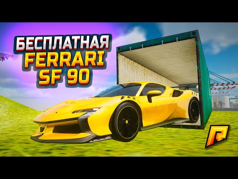 Видео: FERRARI SF90 ЗА БЕСПЛАТНО! ТУТОРИАЛ: КАК СДЕЛАТЬ САМЫЙ ДЕШЕВЫЙ КРАФТ ФЕРРАРИ ИЗ ОБНОВЫ (РАДМИР РП)