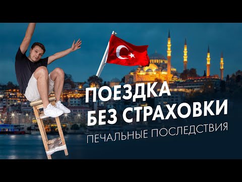 Видео: Не купил туристическую страховку в Турцию  попал, #стамбул  не место для отдыха.  Обман риэлторов