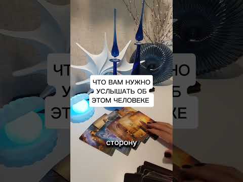 Видео: ЧТО ВАМ НУЖНО УСЛЫШАТЬ ОБ ЭТОМ ЧЕЛОВЕКЕ?