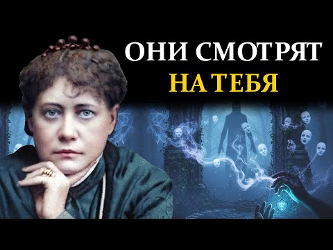 Видео: Если вы замечаете Тени и слышите Голоса, завеса уже тонка, узнайте как Защититься - Елена Блаватская