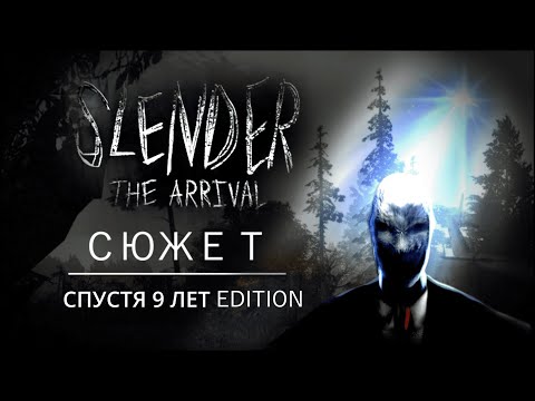 Видео: Долговязый сюжет Slender:The Аrrival