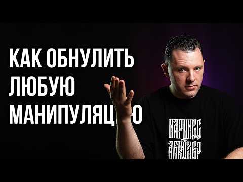 Видео: Как обнулить любую манипуляцию? Как поставить человека на место красиво. Разоблачение манипулятора.