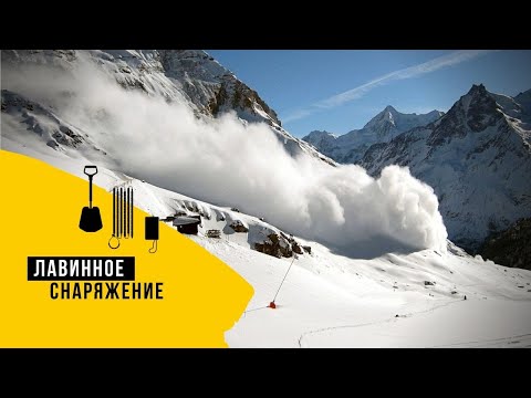 Видео: ЛАВИННОЕ снаряжение. Лавинная безопасность.