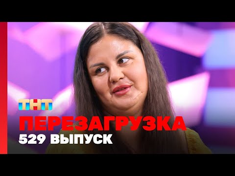 Видео: Перезагрузка: 529 выпуск