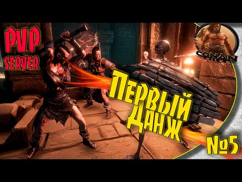 Видео: Conan Exiles PVP - #5 Поход за броней безмолвного легиона
