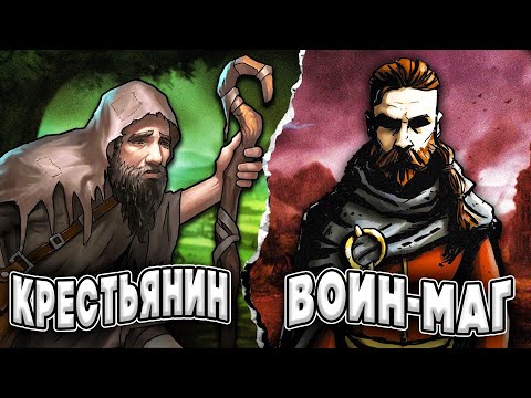 Видео: От Крестьянина до ВОИНА-МАГА в Drova Forsaken Kin