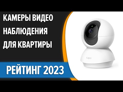 Видео: ТОП—7. 😎Лучшие камеры видеонаблюдения для квартиры [запись, удалённый доступ]. Рейтинг 2023 года!