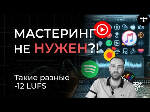 Видео: ЗАЧЕМ ТЕБЕ МАСТЕРИНГ | МАСТЕРИГ ДЛЯ СТРИМИНГОВ