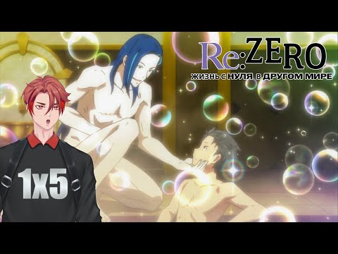 Видео: Расследование Новой Смерти! | Re:Zero(Жизнь с нуля в альтернативном мире) | 5 серия | Реакция