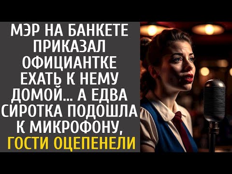 Видео: Мэр на банкете приказал официантке ехать к нему домой… А едва сирота взяла микрофон, гости оцепенели