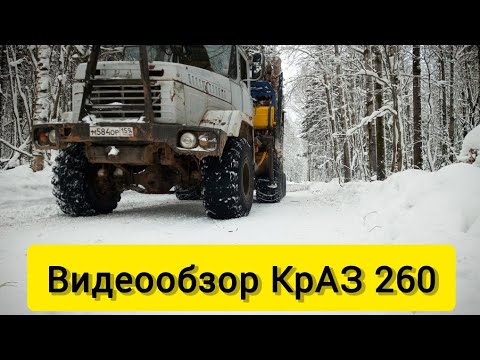Видео: ВИДЕООБЗОР КРАЗ 260