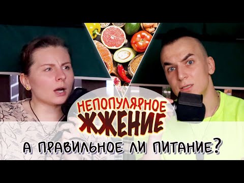 Видео: "Правильное" Питание? | Непопулярное Жжение #3