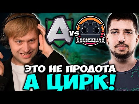 Видео: ЭТО НЕ ПРОДОТА А ЦИРК! НС СМЕЕТСЯ (В ШОКЕ) С ЭТИХ ПРОИГРОКОВ Alliance vs Goonsquad