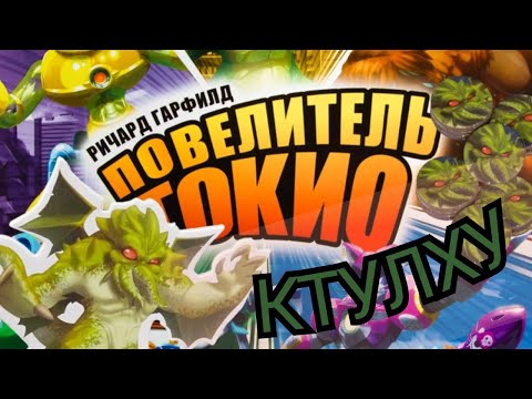 Видео: "Повелитель Токио. Набор монстра. КТУЛХУ". Правила + Let's Play.