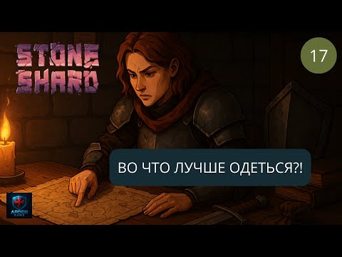 Видео: Stoneshard - БОЛЬШОЕ обновление. Планируем обновки. 2025 #17