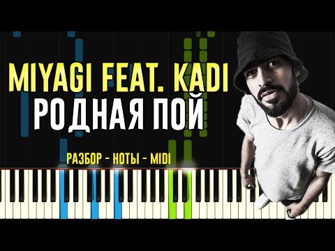Видео: Miyagi feat. KADI - Родная пой | На Пианино