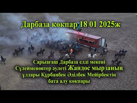 Видео: 18 01 2025 кокпар Сарыағаш Дарбаза Сүлейменовтер  Жандос мырзаның бата алу көкпары