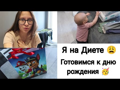 Видео: ВЛОГ: Я на Диете 😫  | Перебираю Детские Вещи 🥰 16-17.09.24