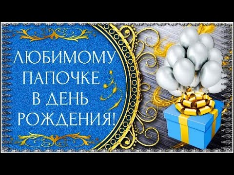 Видео: Cамому лучшему папе на свете... С Юбилеем! 65 лет