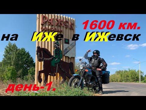 Видео: НА ИЖЕ В ИЖЕВСК ( ДЕНЬ 1) ВОРОНЕЖ-БОГОРОДСК 715 км.
