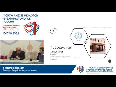 Видео: Процедурная седация Лихванцев В.В.