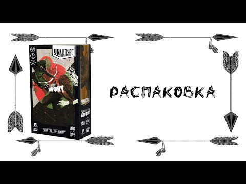 Видео: Unmatched: Робин Гуд vs. Бигфут (Unmatched: Robin Hood vs. Bigfoot) - Распаковка