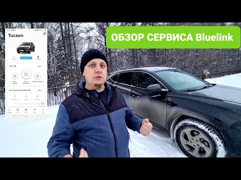 Видео: Обзор Bluelink на новом HYUNDAI TUCSON 2021 комплектации Family /Управление автомобилем со смартфона