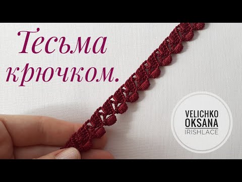 Видео: Ленточное кружево крючком.Тесьма для ирландского кружева. Irish lace.