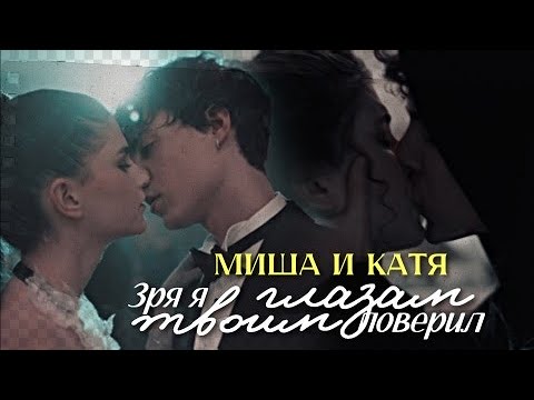 Видео: Миша и Катя { зря я глазам твоим поверил } Бедные смеются, богатые плачут